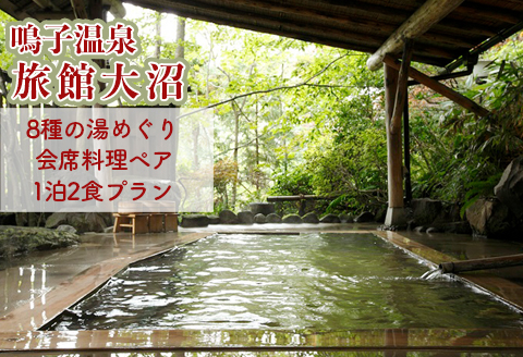 《東鳴子温泉・旅館大沼》８種の湯めぐり会席料理プラン♪(離れ「母里の湯」入浴付)特別室ご用意｜ko003