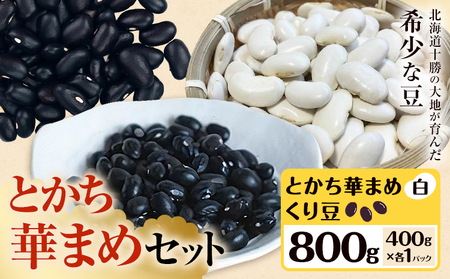 北海道産 とかち華まめ 2種 800g (くり豆 白) 伊場ファーム 煮豆 甘納豆 十勝