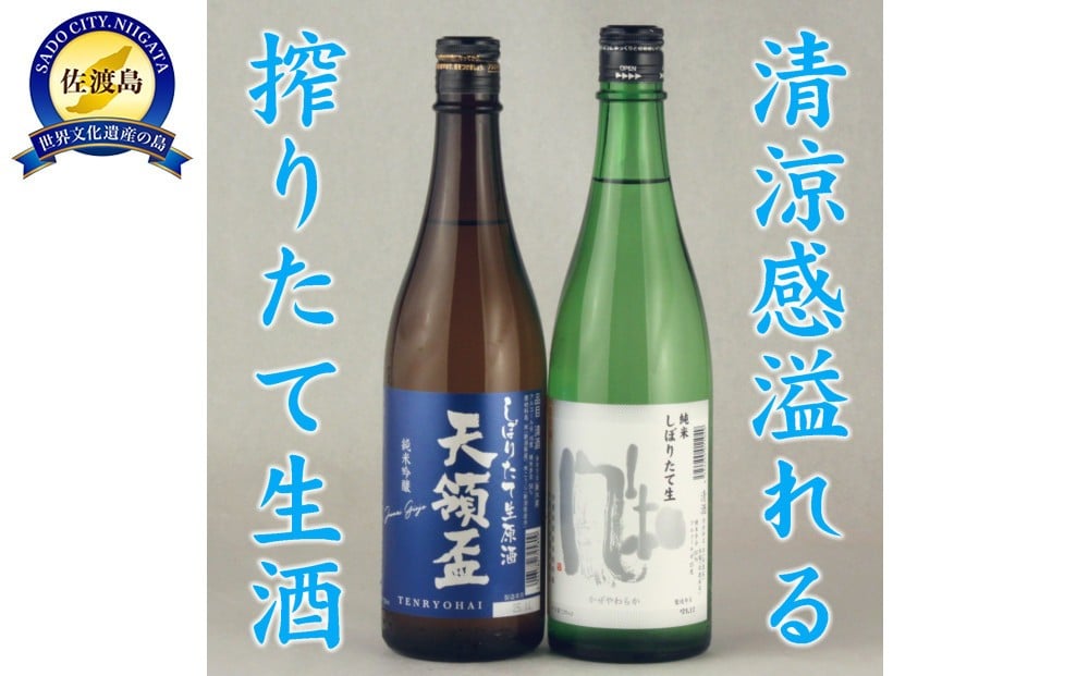 
            金鶴・天領盃の新酒生酒 720mlX2本セット
          