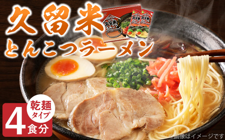 久留米とんこつラーメン4食_とんこつ ラーメン 4食 久留米 特殊製法 家庭 お気軽 簡単調理 乾麺 お取り寄せ グルメ お取り寄せグルメ 本格派 とんこつラーメン 発祥 麺 スープ ご当地ラーメン 九州 サンユー 福岡県 久留米市 送料無料 〔Br032〕