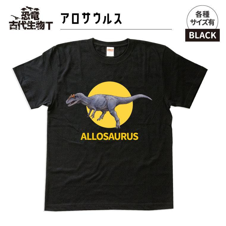 
恐竜・古代生物Tシャツ　アロサウルス 005
