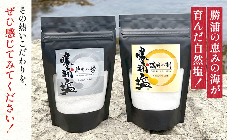 千葉県 勝浦市 満月の刻 100g と 新月の煌 100g 各3袋 セット 【配送不可地域あり】 《30日以内に出荷予定(土日祝除く)》 塩 勝浦塩 調味料