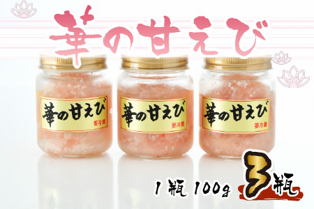 獲れたて甘えび丸ごと塩糀漬け　華の甘えび 300g（100g × 3個セット） [A-6242]