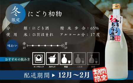 《先行予約受付中》冬限定 にごり初物 日本酒 720ml 日本酒 白真弓 晩酌 にごり酒 蒲酒造場［AQ031］ 酒 アルコール 地酒 季節のお酒 季節限定 飛騨市 [Q2935]