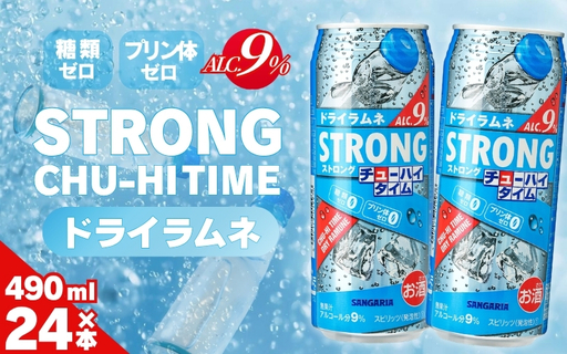 サンガリア ストロングチューハイタイム ゼロドライラムネ 490ml×24本 お酒【ymys0007】