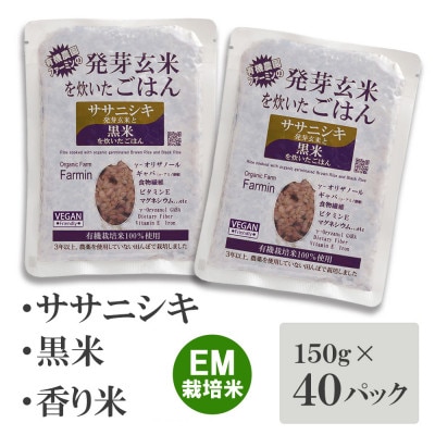 「ササニシキ」発芽玄米と黒米を炊いたごはん150g×40パック【1275709】