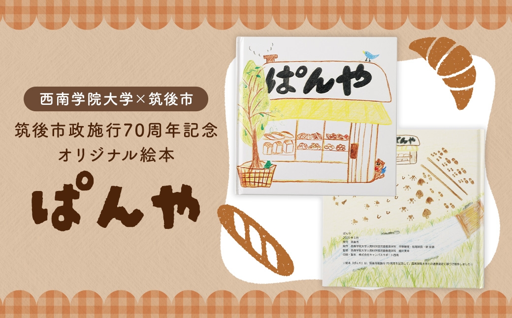 
                  【 数量限定 】 西南学院大学 × 筑後市 筑後市政施行70周年記念オリジナル絵本｢ぱんや｣ 70周年 オリジナル絵本 市立図書館 絵本 記念 70周年記念 オリジナル
                