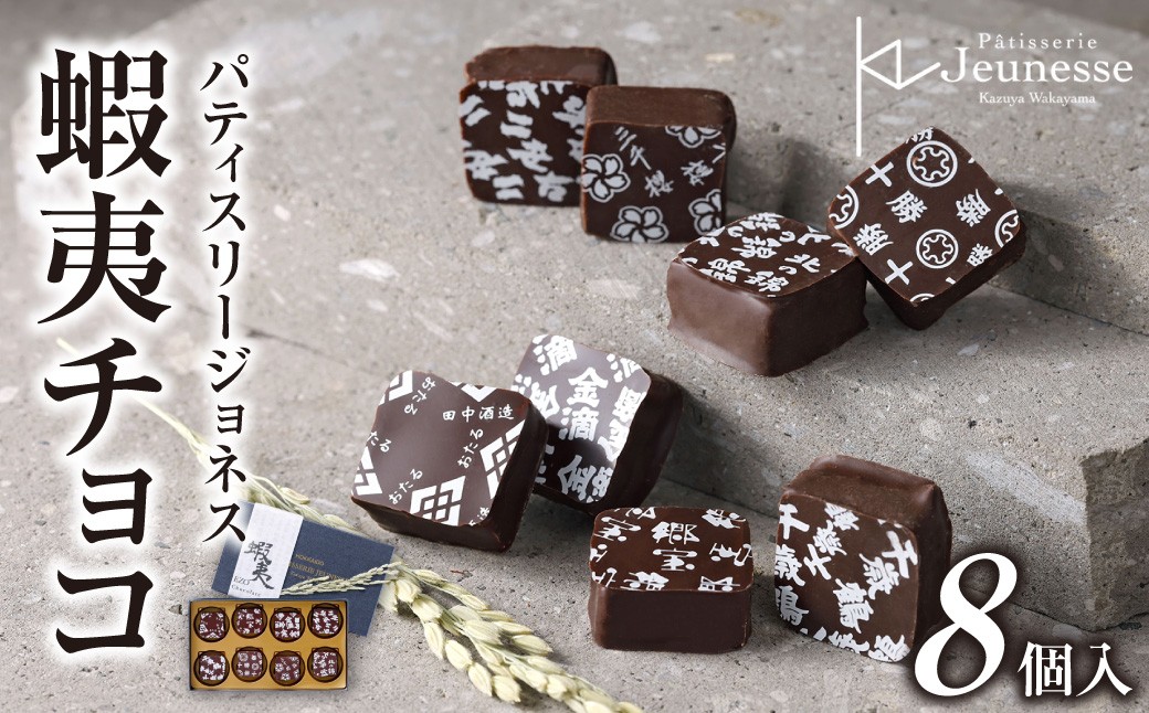 
                  パティスリージョネス 【蝦夷チョコ（8個入）】 | スイーツ 菓子 北海道 札幌市
                