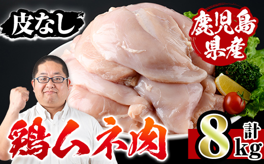 i232-A 鹿児島県産鶏ムネ肉 皮なし(計8kg) 肉 鶏肉 むね肉 国産 胸肉 九州産 皮なし ヘルシー 高たんぱく 鶏料理 冷凍 低カロリー 【スーパーよしだ】
