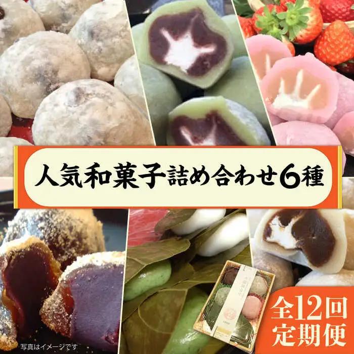 【 全12回 定期便 】 人気 和菓子 6種 詰め合わせ   糸島市 / 糸島だんご本舗　セット ギフト [AWF001]