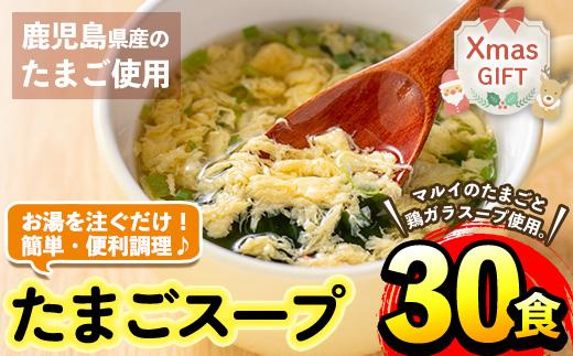 i019-Xm 【クリスマスギフト】マルイのたまごスープ(30食)【マルイ食品】