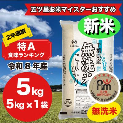 ふるさと納税 大網白里市 【令和8年産】2年連続特A評価!　千葉県 米 コシヒカリ 5kg 無洗米 ( 5kg ×1袋)