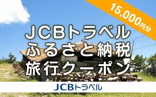 
            【小田原市】JCBトラベルふるさと納税旅行クーポン（15,000円分）※JCBカード会員限定
          