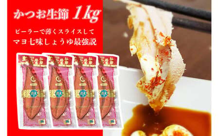 かつお生節 約1kg（3〜5本） 高知県土佐市 【有限会社　竹内商店】 [BQAX008]