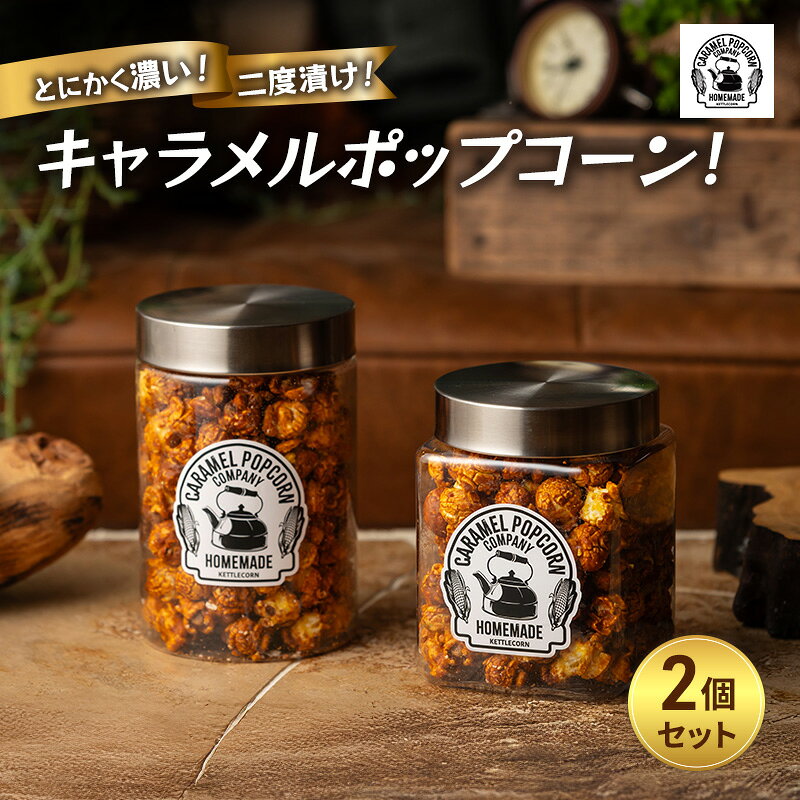 【ふるさと納税】スイーツ お菓子 とにかく濃い!二度漬けキャラメルポップコーン×2 かわいい おしゃれ 国内製造 ポップコーン 東京都大田区 プレゼント ギフト