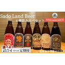 【ふるさと納税】酒 ビール Sado Land Beer （ 6本 （お届け1回）／12本（定期便3回／6回） ）地ビール | お酒 さけ 人気 おすすめ 送料無料 ギフト