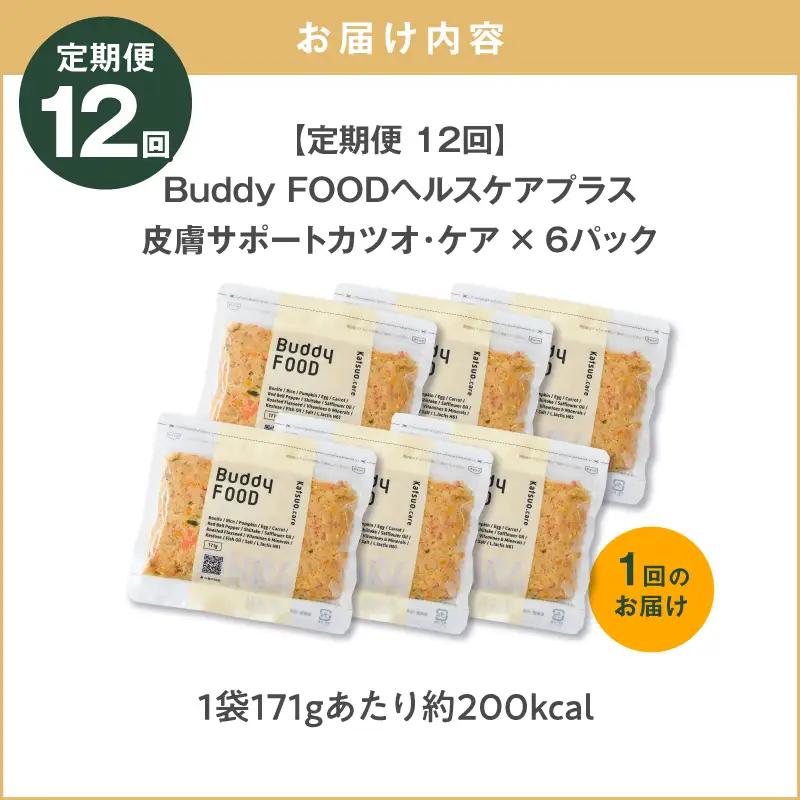 【全12回定期便】Buddy FOOD ヘルスケアプラス 皮膚サポートカツオ・ケア×6パック K390-T10_c 魚 かつお 皮膚ケア ペットフード