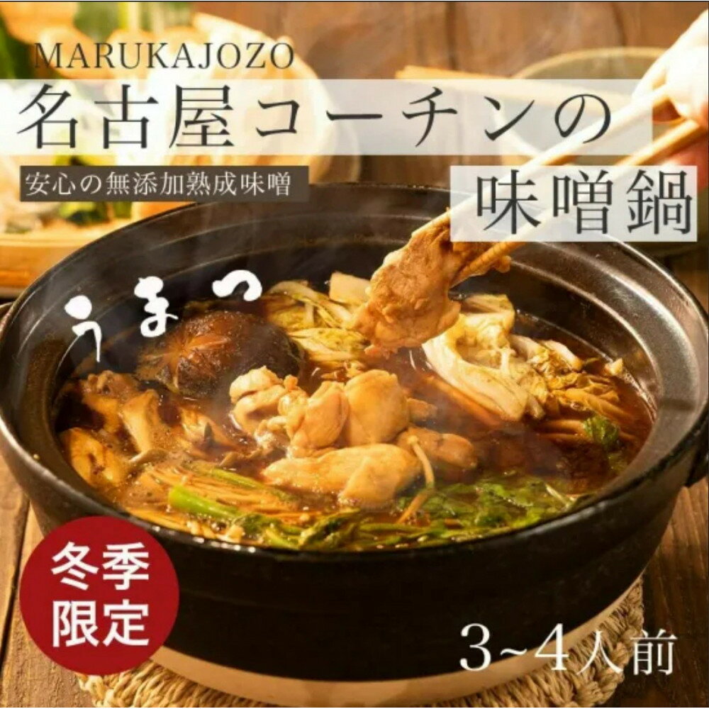 【ふるさと納税】名古屋コーチンの味噌鍋セット | 名古屋コーチン 味噌 鍋セット 鶏肉 豊田市 ふるさと納税 鍋料理 煮込みセット 高級 食材セット 鍋パーティー 食卓 送料無料 おすすめ
