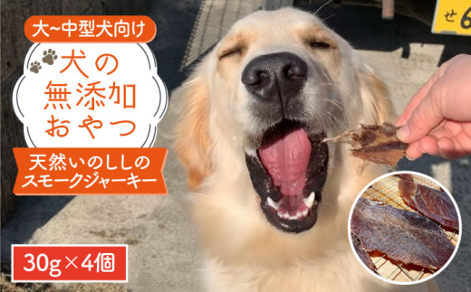 
中大型犬向け☆天然いのししスモークジャーキー4個【わんこin食堂】 [FCG056]
