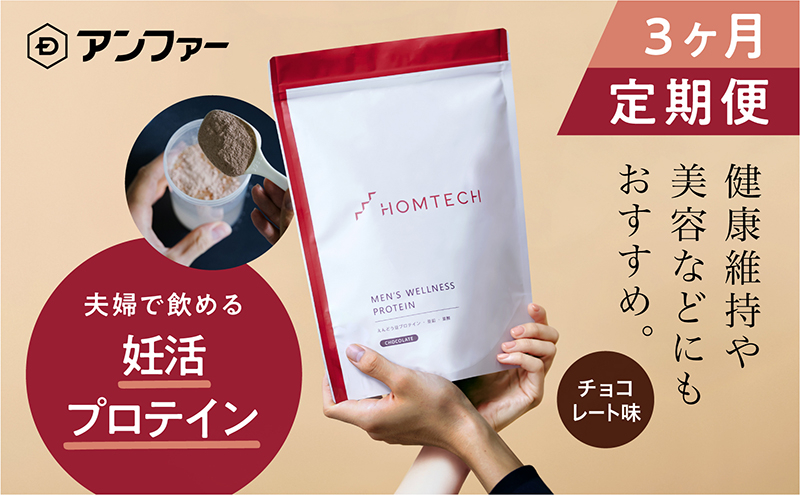 
【定期便3回】 アンファー オムテック プロテイン 妊活 チョコレート味 750g×3回[№5360-0020]
