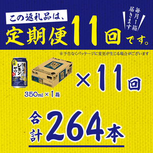 【定期便11回】濃いめ の レモンサワー 350ml×1箱（24缶） (T0088-1211)