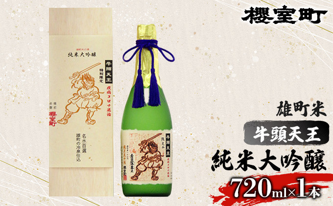 
櫻室町 牛頭天王 雄町米 純米大吟醸 720ml×1本 お酒 日本酒 アルコール
