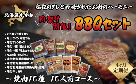 
【4カ月連続】肉祭り開催！BBQセット ～焼肉10種 10人前コース～ KNB037
