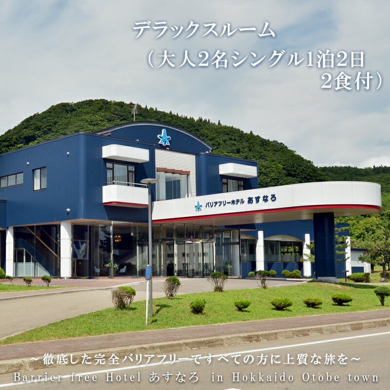 【ふるさと納税】＜バリアフリーホテルあすなろ　デラックスルーム(大人2人 1泊2日 2食付)＞ 宿泊券 ホテル 温泉旅館 温泉 バリアフリー 完全バリアフリー 車いす 入浴介助 リクライニングベッド フィンランドサウナ サウナ タラソテラピー 北海道 乙部町 道南旅 自然