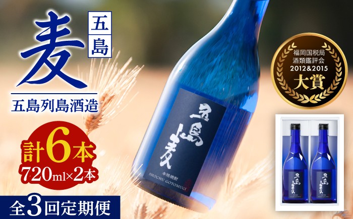
                  【3回定期便】【麦焼酎】五島麦25度 720ml×2本（化粧箱）五島市/五島列島酒造[PAH010] お酒 焼酎 酒 アルコール セット
                