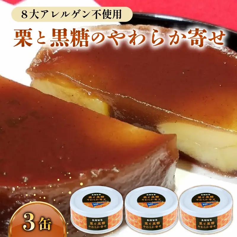 缶詰 栗と黒糖のやわらか寄せ 3缶 スイーツ 和菓子  [1771]