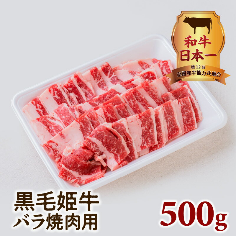 【ふるさと納税】和牛日本一！ 黒毛姫牛 バラ焼肉用 ふるさと納税 鹿児島市 鹿児島県産 国産 国内産 未経産 A4 オリジナルブランド肉 お肉 牛肉 和牛 国産牛 黒毛和牛 牛バラ 牛ばら バラ ばら 焼き肉 焼肉 BBQ 家族 友人 パーティ 送料無料