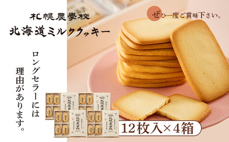 【札幌農学校】北海道ミルククッキー（12枚入り×4箱）【950004】