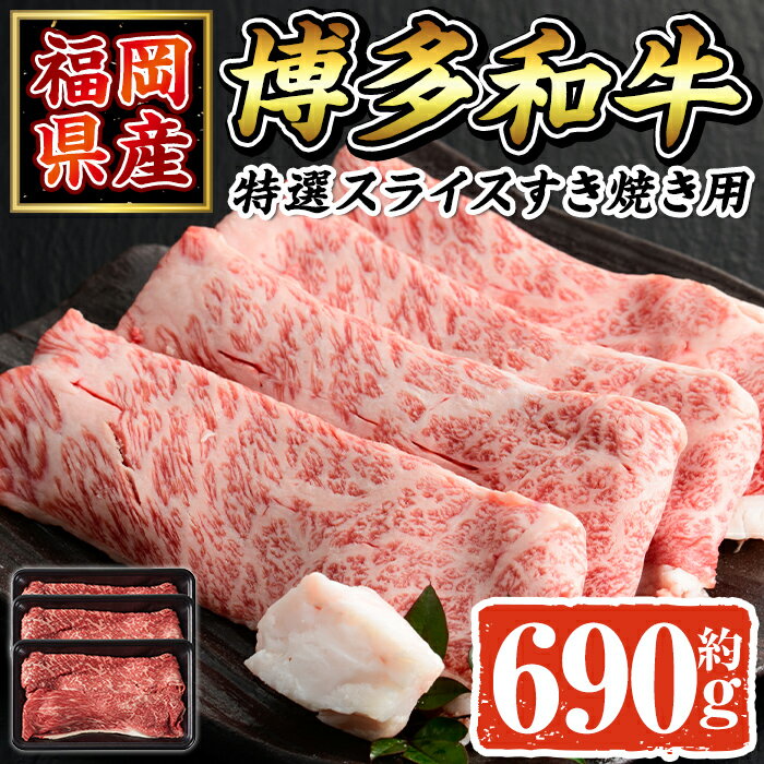 【ふるさと納税】博多和牛 特選スライス(計690g・230g×3P) 牛肉 黒毛和牛 国産 すき焼き しゃぶしゃぶ ＜離島配送不可＞【ksg1691】【朝ごはん本舗】