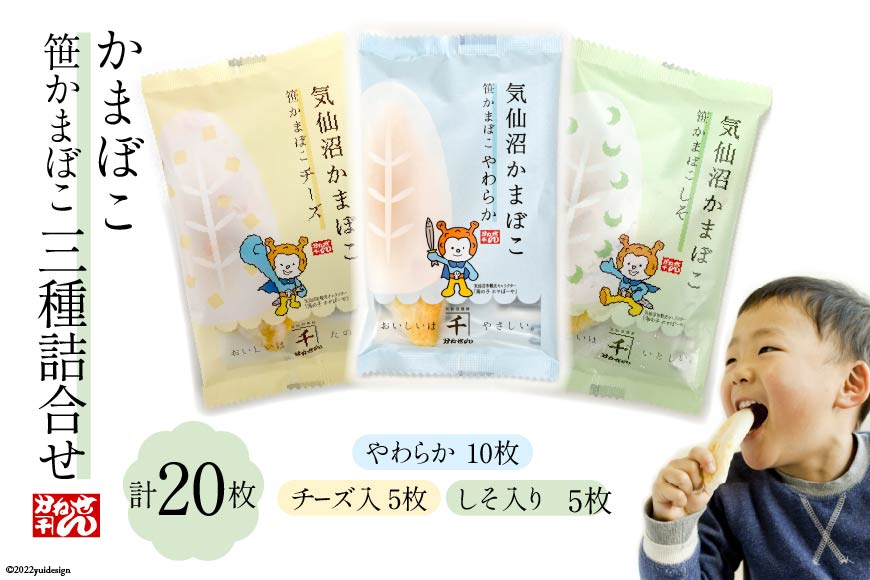 笹かまぼこ 三種詰合せ 計20枚 [かねせん 宮城県 気仙沼市 20564135] 練物 惣菜 おつまみ 詰め合わせ 食べ比べ 蒲鉾 かまぼこ カマボコ 笹かま プレゼント ギフト 贈答 お中元 お歳暮 