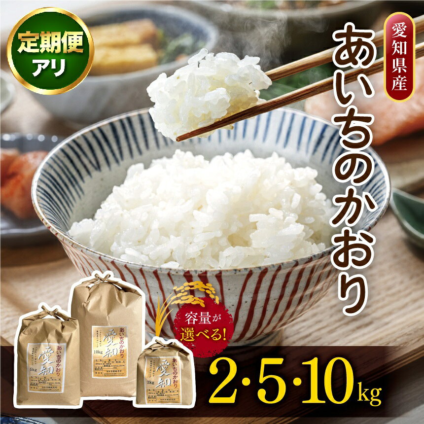【ふるさと納税】【定期便あり】＼選べる内容量／愛知県産 あいちのかおり 2kg～10kg｜定期便 2kg 5kg 10kg 米 お米 コメ こめ おにぎり 弁当 愛知県 美浜町 新米 ※北海道・沖縄・離島への配送不可