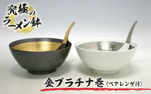 【ふるさと納税】【有田焼】 究極のラーメン鉢金プラチナ巻(ペア レンゲ付)／ふるさと納税 皿 器 お皿 おしゃれ 佐賀 贈り物 ギフト