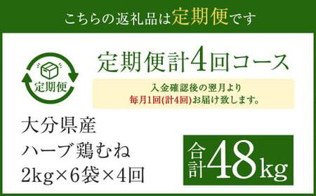 【1ヶ月毎4回定期便】大分県産ハーブ鶏むね 計48kg