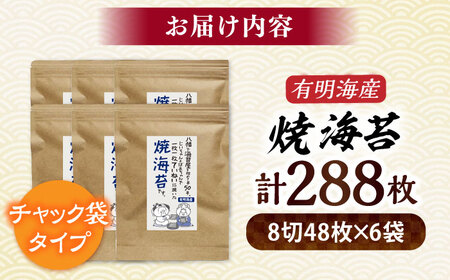福岡有明のり 焼き海苔8切(48枚×6袋)[BGAA002] 焼き海苔 焼のり