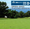 【ふるさと納税】淡路カントリー倶楽部ゴルフ利用券【D】（30,000円分）