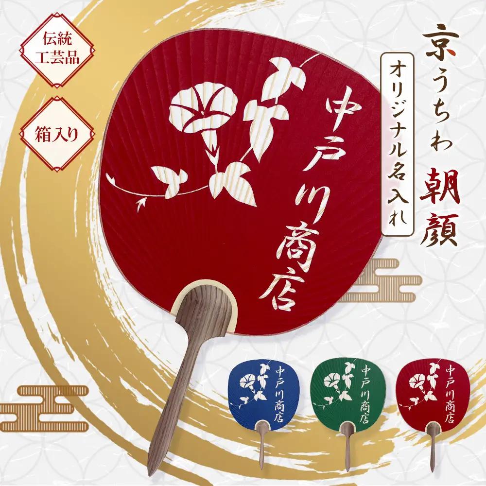 日本三大うちわ 京うちわ 名前入りオリジナルうちわ 朝顔 赤 1枚  箱入り
