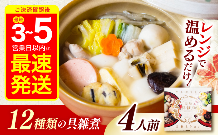 長崎具雑煮 450g×4人前 / 正月 お正月 雑煮 お雑煮 ぞうに / 諫早市 / 株式会社山香海 [AHBH007]