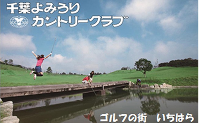 
千葉よみうりカントリークラブ【平日１名様１ラウンド】ゴルフプレー券（セルフ）×４枚 [№5689-0434]
