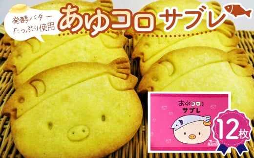 あゆコロサブレ12枚入りギフト ／ 焼菓子 ゆるキャラ お土産 バターサブレ 神奈川県 No.310