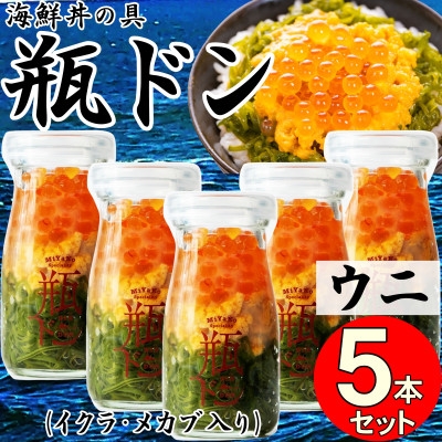 
            岩手県宮古市　三陸から!お手軽な川秀の冷凍海鮮丼　瓶ドン(ウニ・イクラ・メカブ入り)　5本セット【1638457】
          