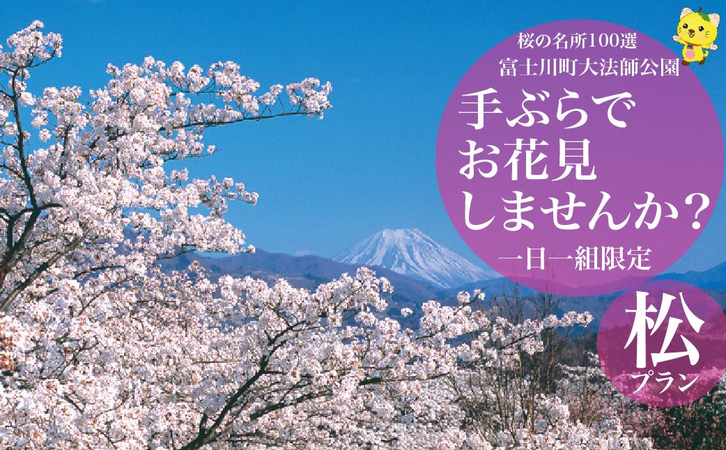 
                  花見プラン「松」桜の名所100選 山梨県 富士川町大法師公園 手ぶらでお花見しませんか？
花見 手ぶら 一日限定1組 桜 花見 手ぶら ソメイヨシノ サトザクラ シダレザクラ 場所取り 駐車場確保 地酒 春鶯轉 日本酒　ワイン 飲食チケット 銘菓
                