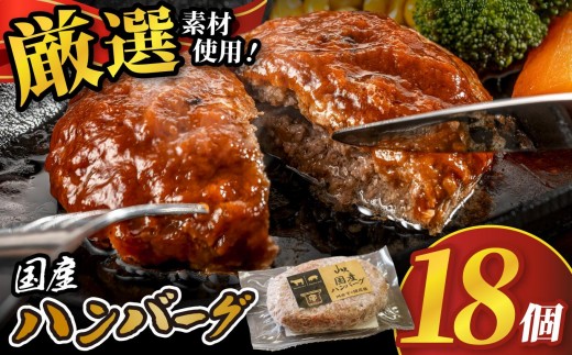 国産ハンバーグ (1個150g)×18個 2700g| 国産牛 高級 ハンバーグ グルメ 栃木県 矢板市