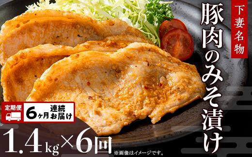 
28-7【6ヶ月連続お届け】下妻名物豚肉のみそ漬け1.4kg
