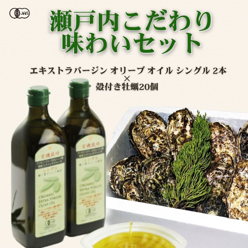 瀬戸内こだわり味わいセット　エキストラバージン オリーブオイル シングル2本＆殻付き牡蠣20個　贅沢コラボ 殻付き牡蠣　牡蠣　オーガニック 調味料 油 オリーブ油 食用油 ギフト