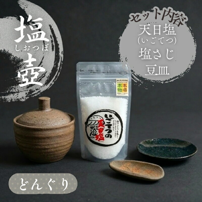 【ふるさと納税】 どんぐりの 塩壷 塩さじ 豆皿 天日塩 1袋 付き 日常屋 食器 皿 さら 調味料入れ ツボ つぼ 壷 塩 調味料 保存容器 陶器 高知県 黒潮町 母の日 父の日 ギフト プレゼント[1499]
