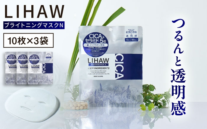 
            【30日分】LIHAW リハウ ブライトニングマスクN10枚入×3袋 糸島市 / 株式会社ピュール [AZA293]
          